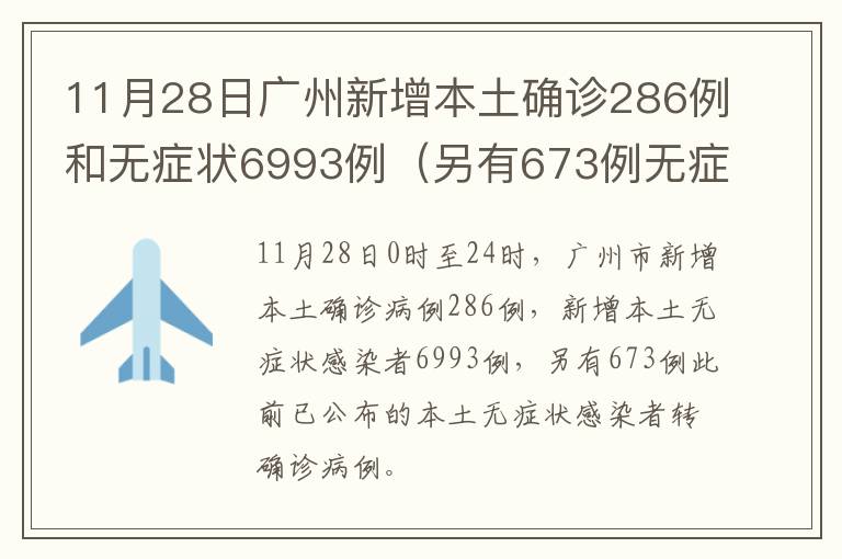 11月28日广州新增本土确诊286例和无症状6993例（另有673例无症状转确诊）