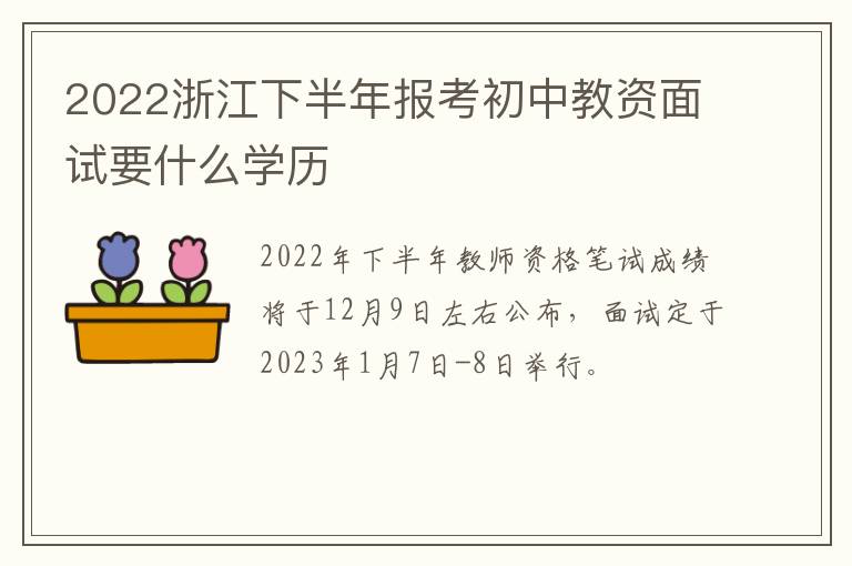 2022浙江下半年报考初中教资面试要什么学历