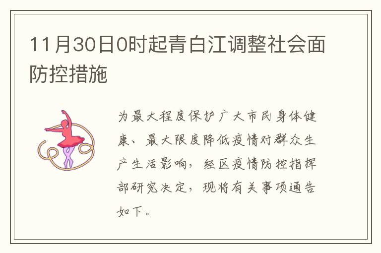 11月30日0时起青白江调整社会面防控措施