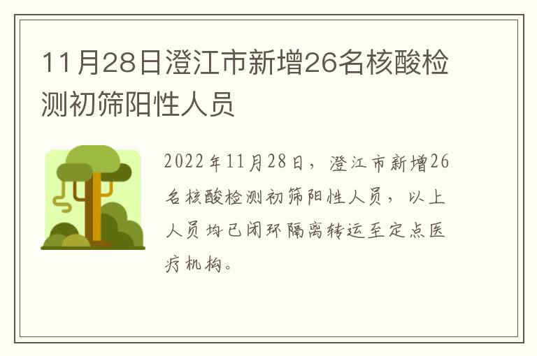 11月28日澄江市新增26名核酸检测初筛阳性人员