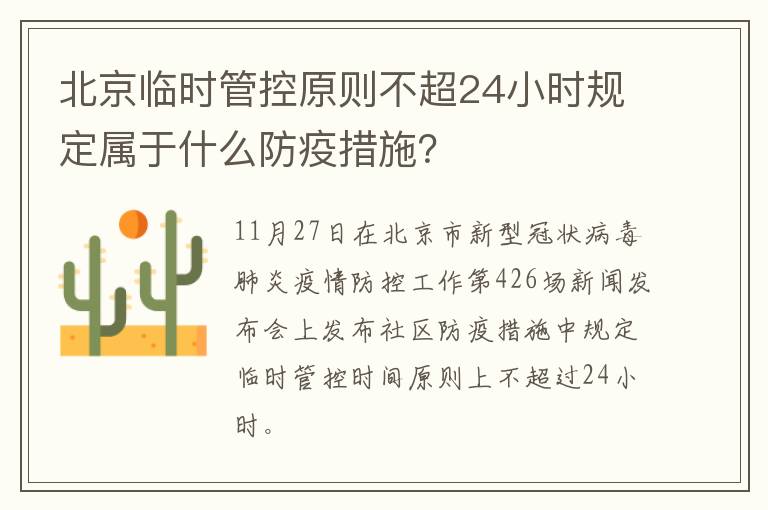 北京临时管控原则不超24小时规定属于什么防疫措施？