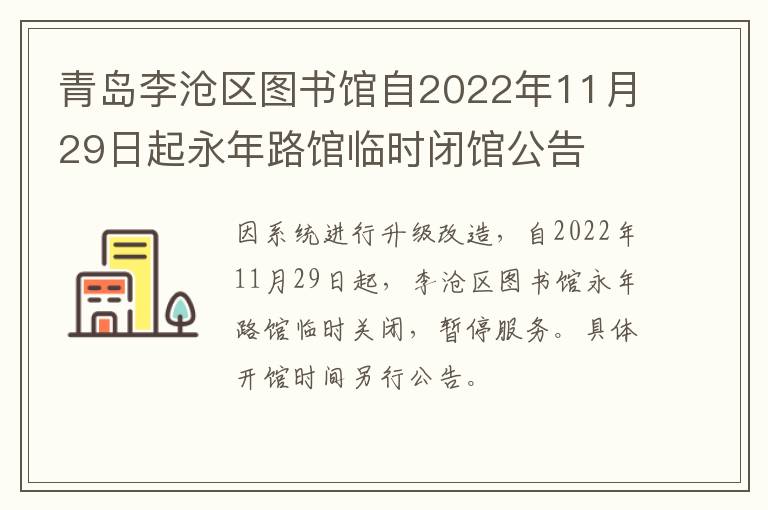 青岛李沧区图书馆自2022年11月29日起永年路馆临时闭馆公告