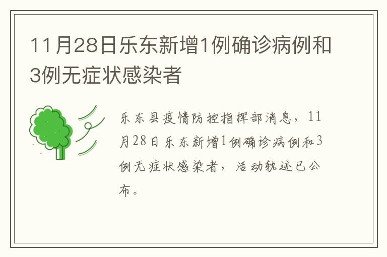 11月28日乐东新增1例确诊病例和3例无症状感染者