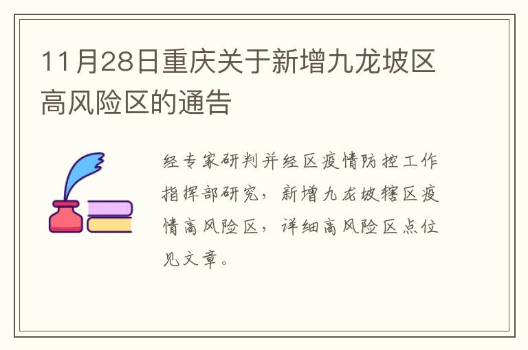 11月28日重庆关于新增九龙坡区高风险区的通告