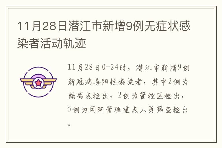 11月28日潜江市新增9例无症状感染者活动轨迹