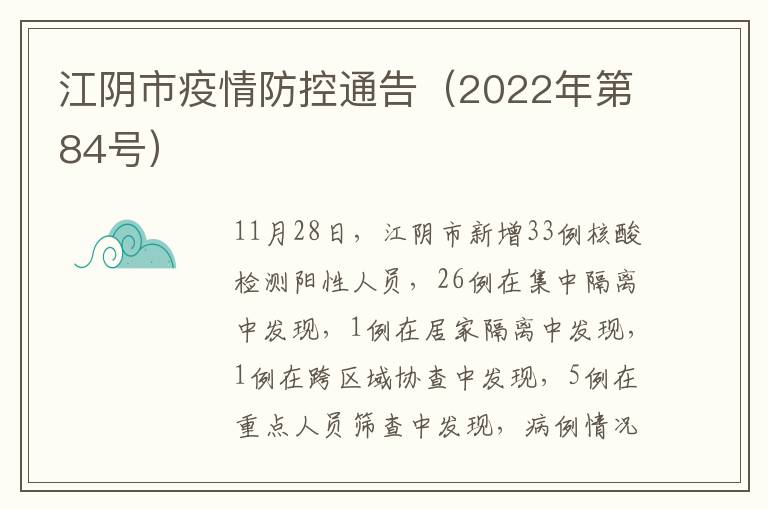 江阴市疫情防控通告（2022年第84号）