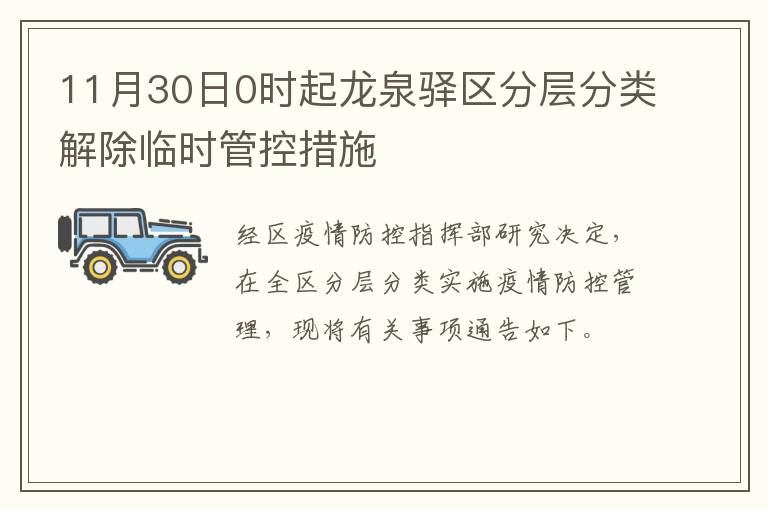 11月30日0时起龙泉驿区分层分类解除临时管控措施