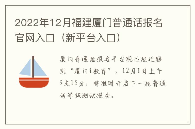 2022年12月福建厦门普通话报名官网入口（新平台入口）