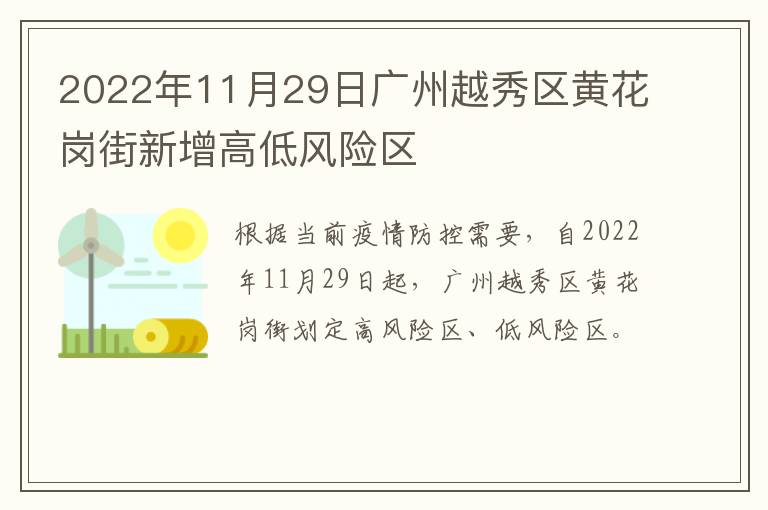 2022年11月29日广州越秀区黄花岗街新增高低风险区