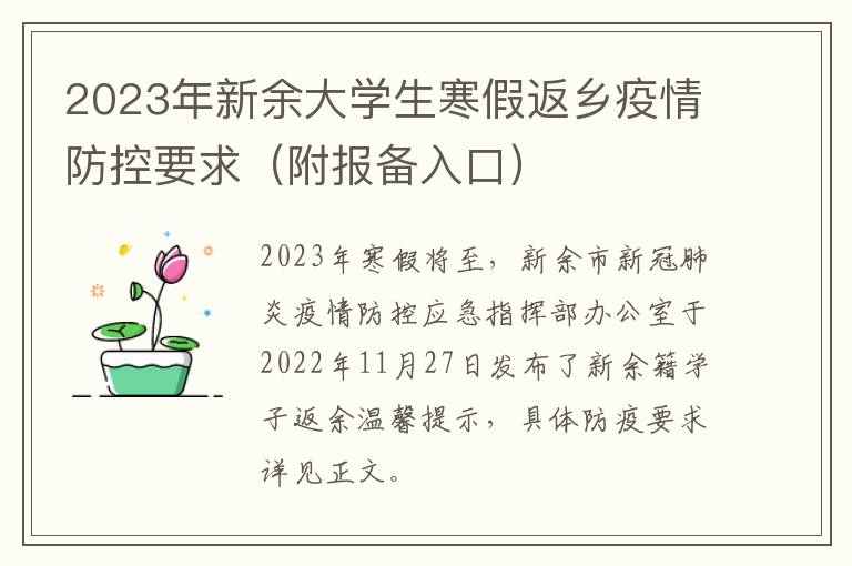 2023年新余大学生寒假返乡疫情防控要求（附报备入口）