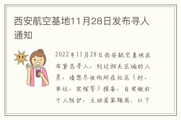 西安航空基地11月28日发布寻人通知