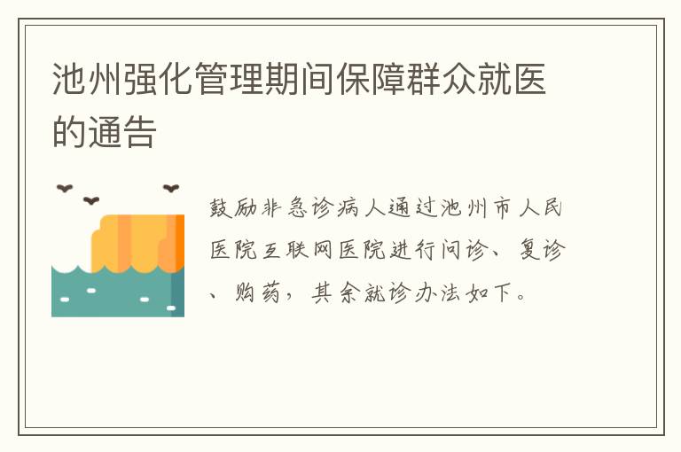 池州强化管理期间保障群众就医的通告