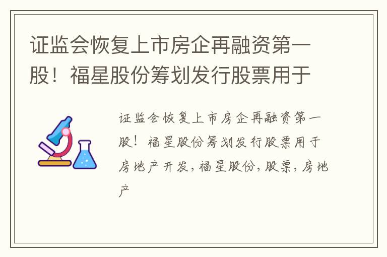 证监会恢复上市房企再融资第一股！福星股份筹划发行股票用于房地产开发