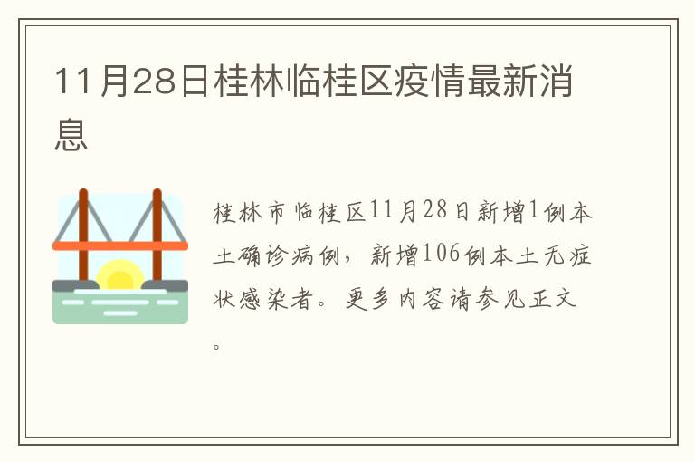 11月28日桂林临桂区疫情最新消息