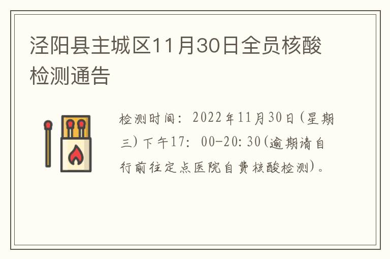 泾阳县主城区11月30日全员核酸检测通告