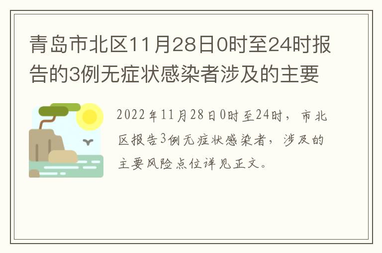 青岛市北区11月28日0时至24时报告的3例无症状感染者涉及的主要风险点位