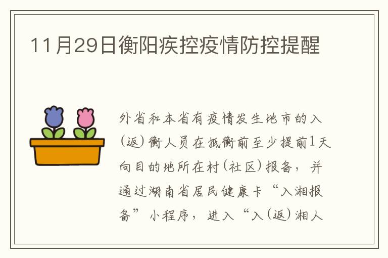 11月29日衡阳疾控疫情防控提醒