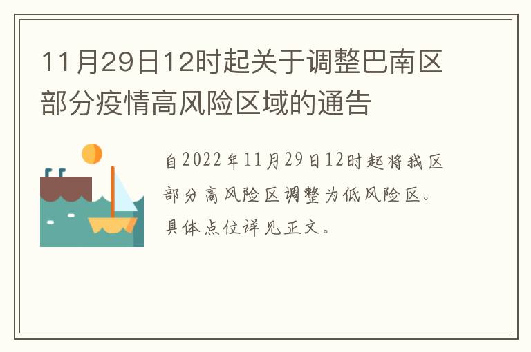 11月29日12时起关于调整巴南区部分疫情高风险区域的通告