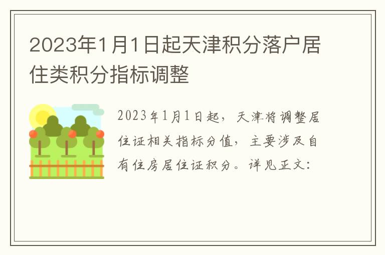 2023年1月1日起天津积分落户居住类积分指标调整
