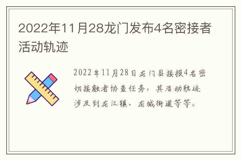2022年11月28龙门发布4名密接者活动轨迹