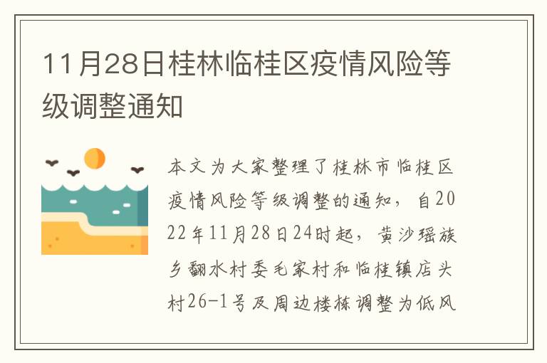 11月28日桂林临桂区疫情风险等级调整通知