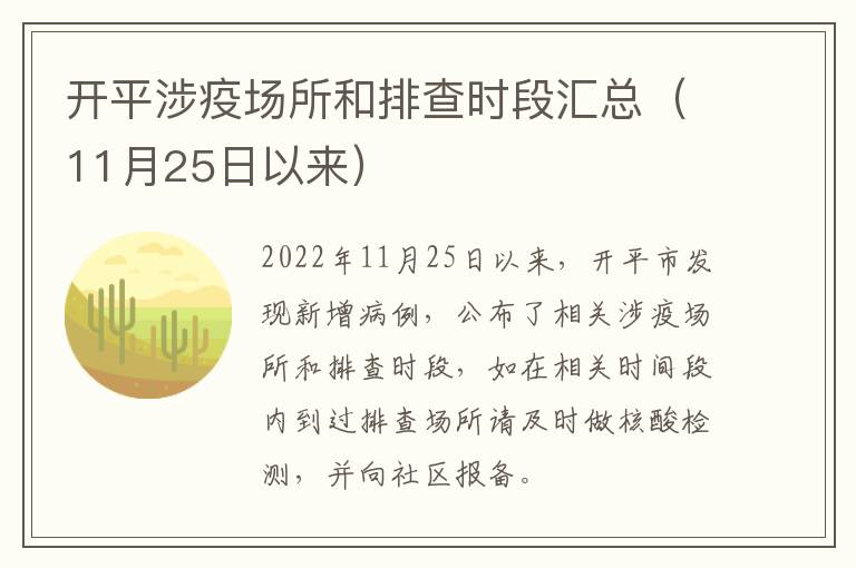 开平涉疫场所和排查时段汇总（11月25日以来）