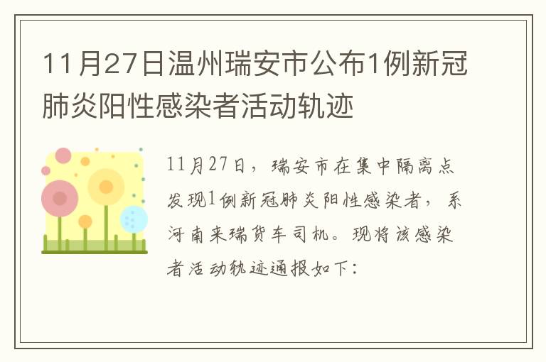 11月27日温州瑞安市公布1例新冠肺炎阳性感染者活动轨迹