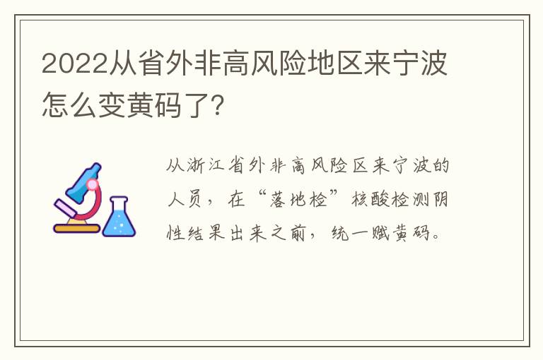 2022从省外非高风险地区来宁波怎么变黄码了？