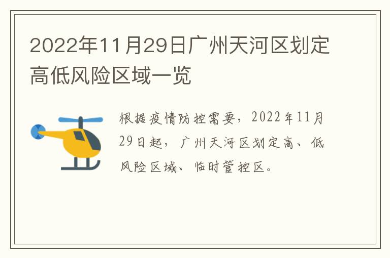 2022年11月29日广州天河区划定高低风险区域一览