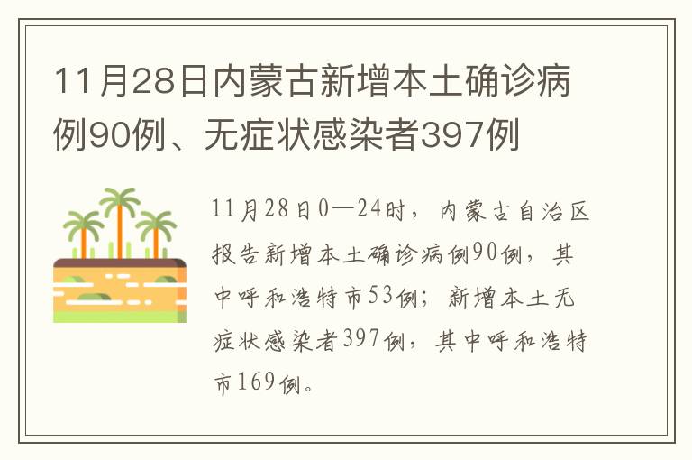 11月28日内蒙古新增本土确诊病例90例、无症状感染者397例