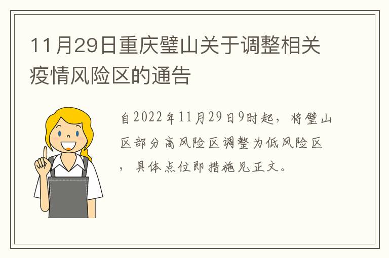 11月29日重庆璧山关于调整相关疫情风险区的通告