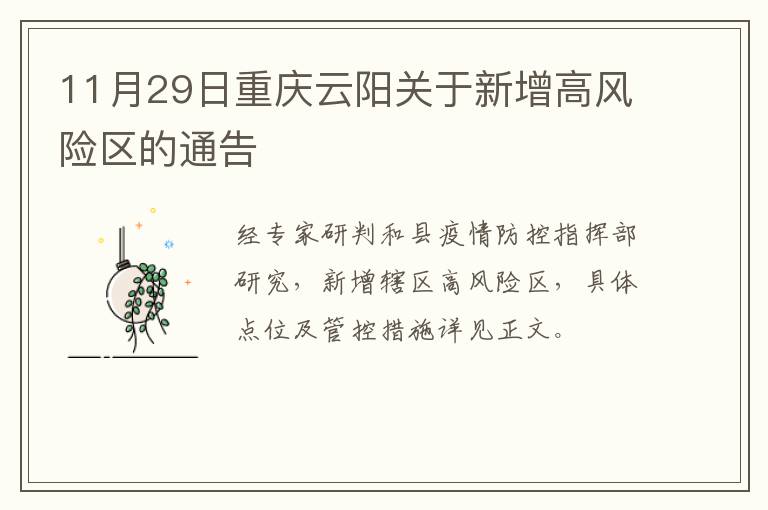 11月29日重庆云阳关于新增高风险区的通告