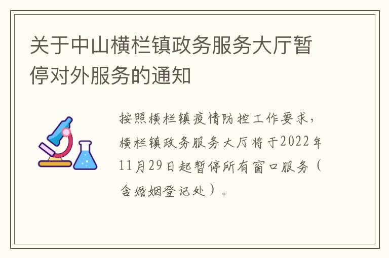 关于中山横栏镇政务服务大厅暂停对外服务的通知