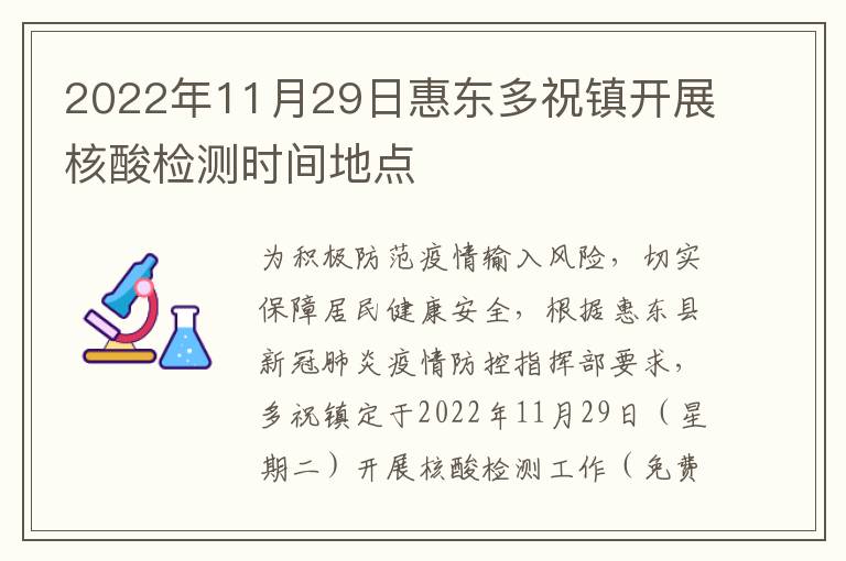 2022年11月29日惠东多祝镇开展核酸检测时间地点
