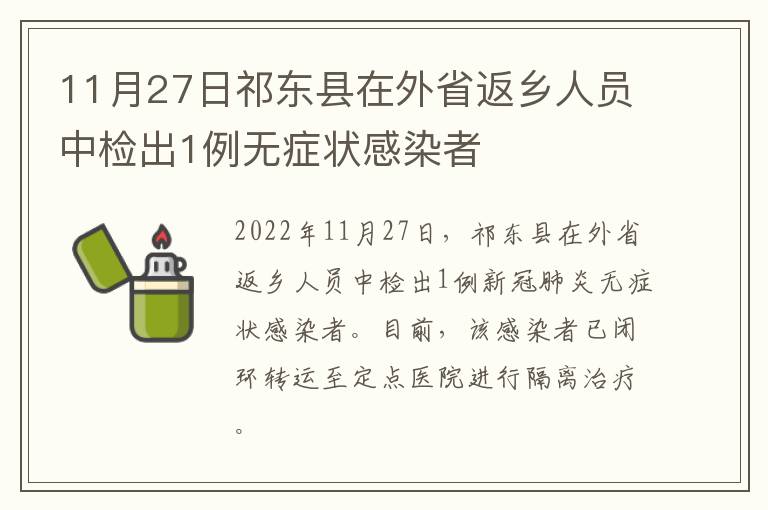 11月27日祁东县在外省返乡人员中检出1例无症状感染者