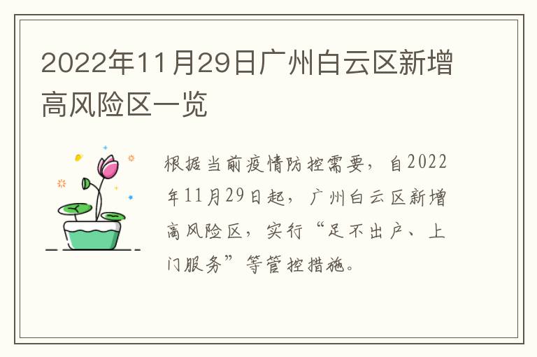 2022年11月29日广州白云区新增高风险区一览