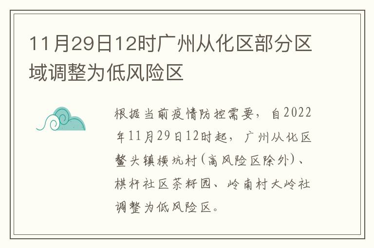 11月29日12时广州从化区部分区域调整为低风险区