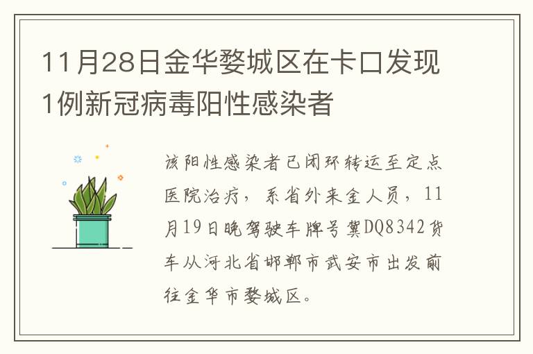 11月28日金华婺城区在卡口发现1例新冠病毒阳性感染者