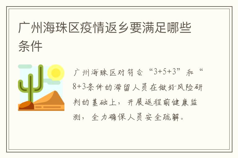 广州海珠区疫情返乡要满足哪些条件