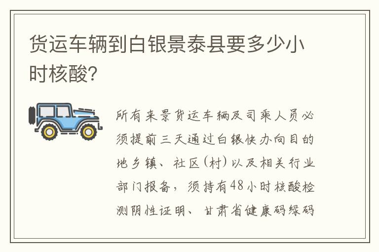 货运车辆到白银景泰县要多少小时核酸？