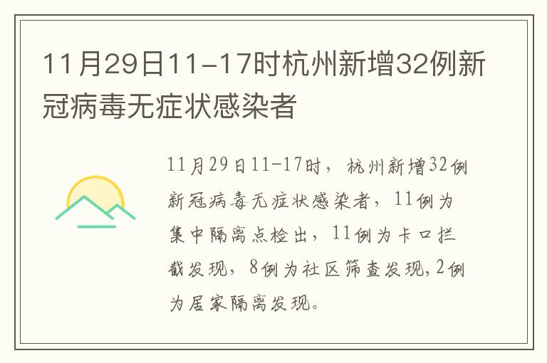 11月29日11-17时杭州新增32例新冠病毒无症状感染者