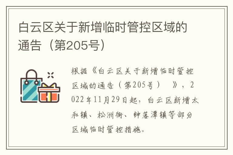 白云区关于新增临时管控区域的通告（第205号）​