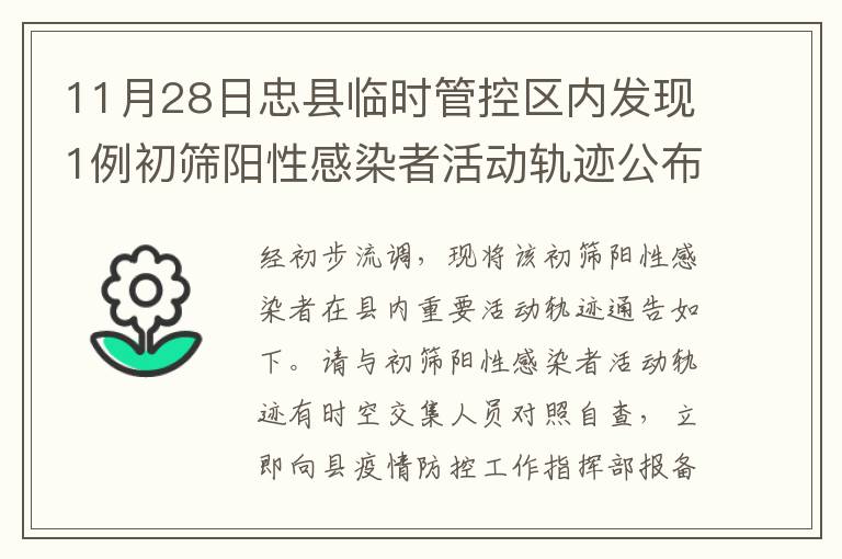 11月28日忠县临时管控区内发现1例初筛阳性感染者活动轨迹公布