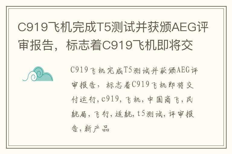 C919飞机完成T5测试并获颁AEG评审报告，标志着C919飞机即将交付运行