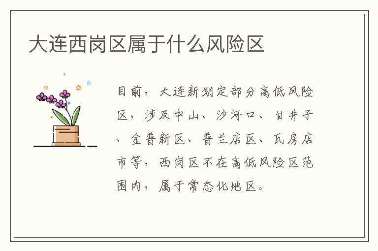 大连西岗区属于什么风险区