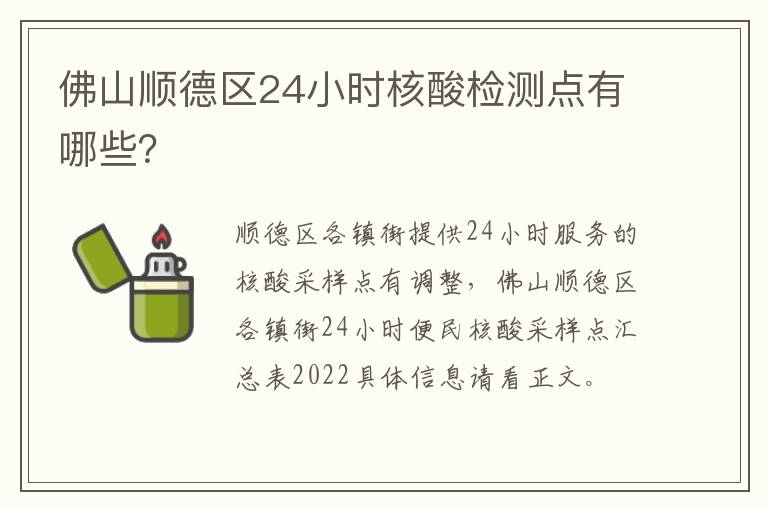 佛山顺德区24小时核酸检测点有哪些？