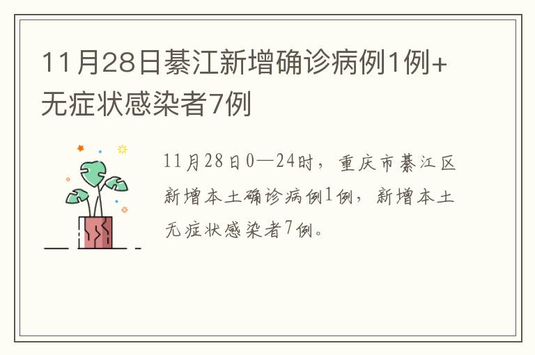 11月28日綦江新增确诊病例1例+无症状感染者7例