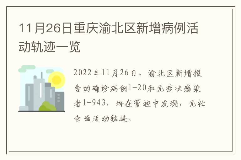 11月26日重庆渝北区新增病例活动轨迹一览