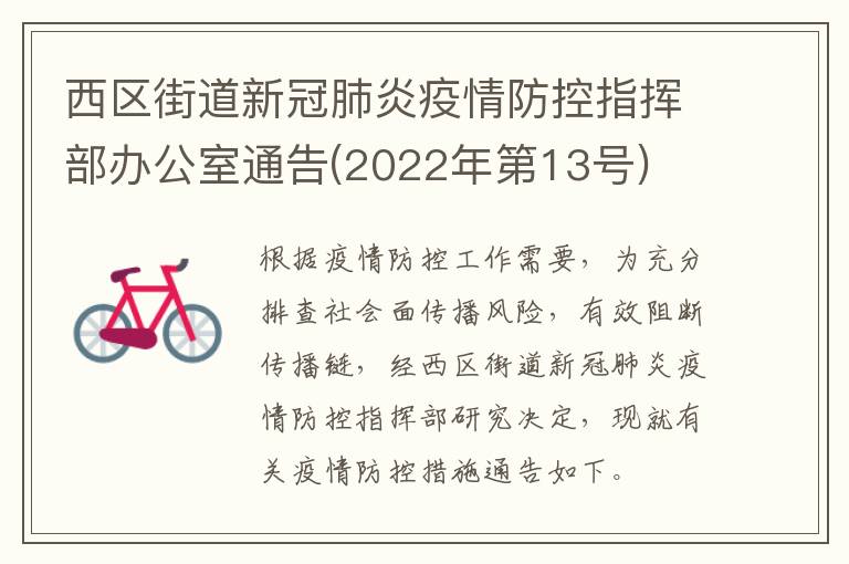 西区街道新冠肺炎疫情防控指挥部办公室通告(2022年第13号)