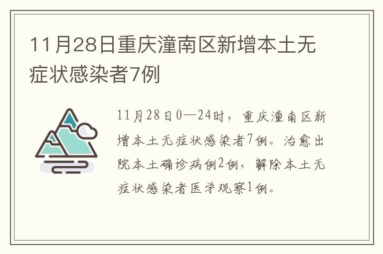 11月28日重庆潼南区新增本土无症状感染者7例